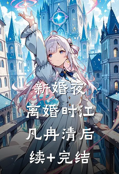 新婚夜，离婚时江凡冉清后续+完结
