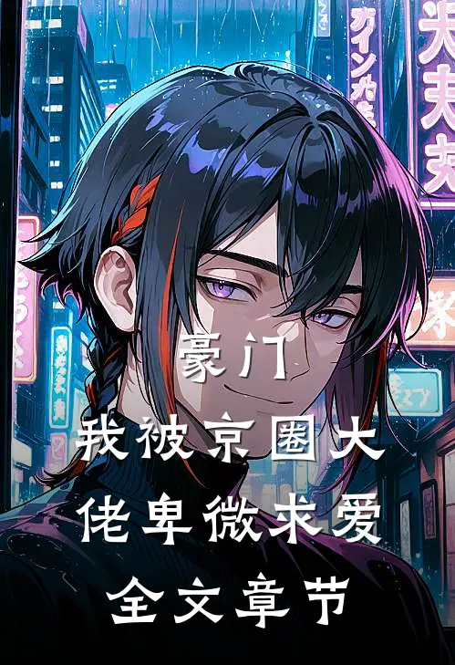 豪门：我被京圈大佬卑微求爱全文章节