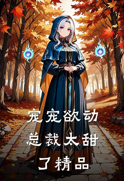 宠宠欲动：总裁太甜了精品