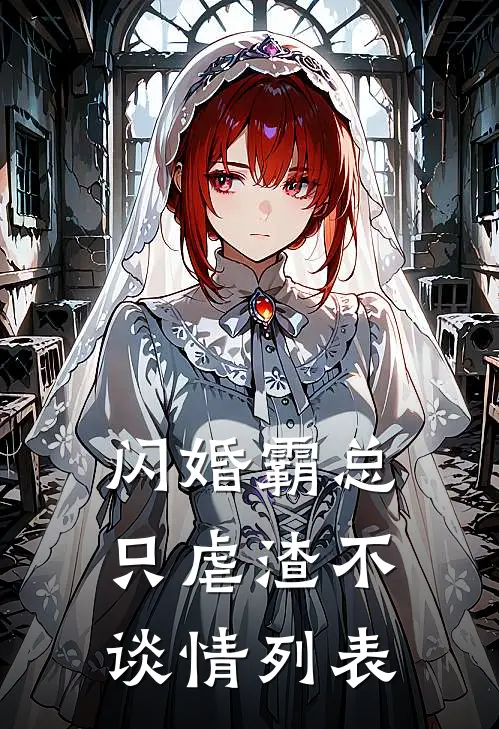 闪婚霸总，只虐渣不谈情列表