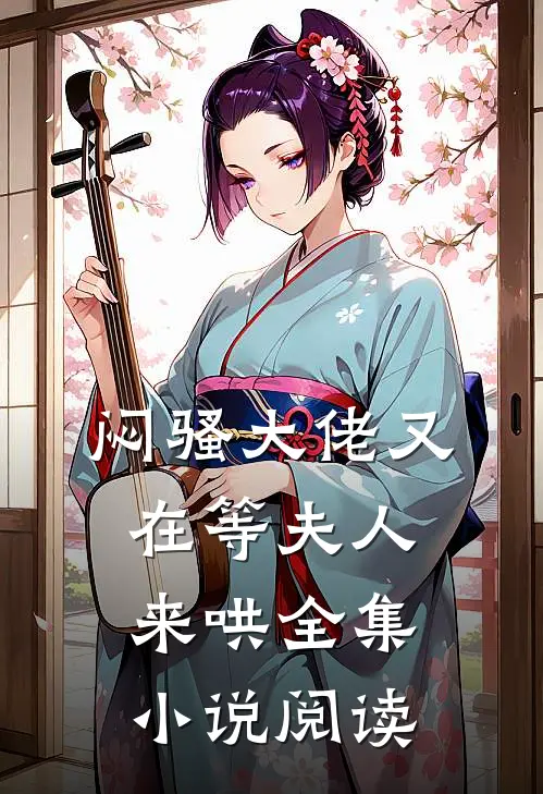 闷骚大佬又在等夫人来哄全集小说阅读