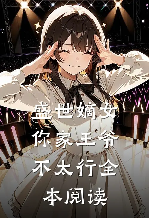 盛世嫡女：你家王爷不太行全本阅读