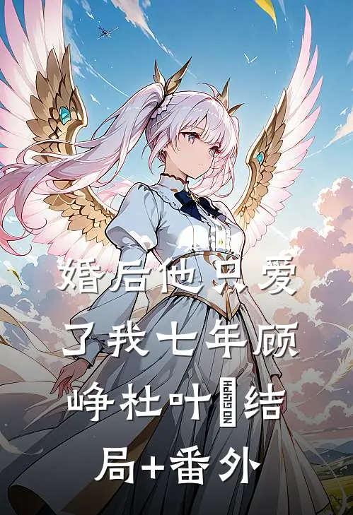 婚后 他只爱了我七年顾峥杜叶芃结局+番外
