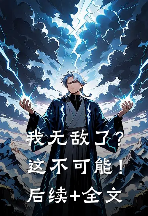 我无敌了？这不可能！后续+全文