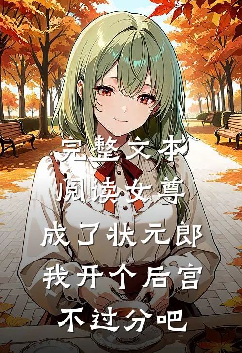 完整文本阅读女尊：成了状元郎，我开个后宫不过分吧