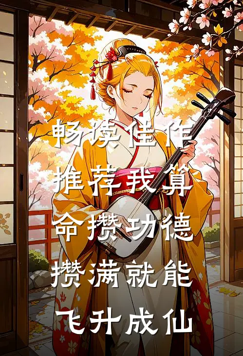 畅读佳作推荐我算命攒功德，攒满就能飞升成仙