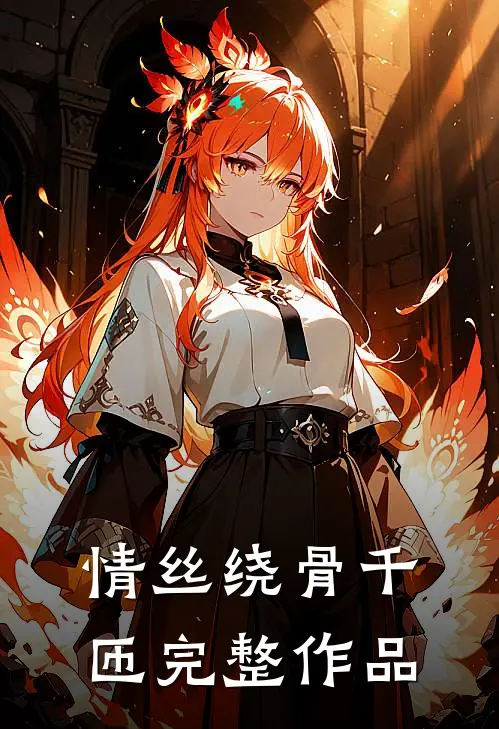 情丝绕骨千匝完整作品