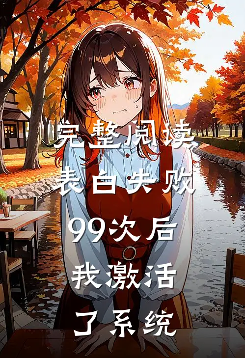 完整阅读表白失败99次后，我激活了系统