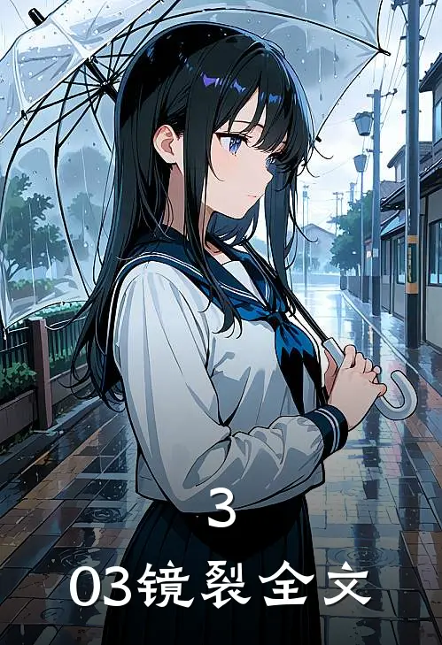 3:03镜裂全文