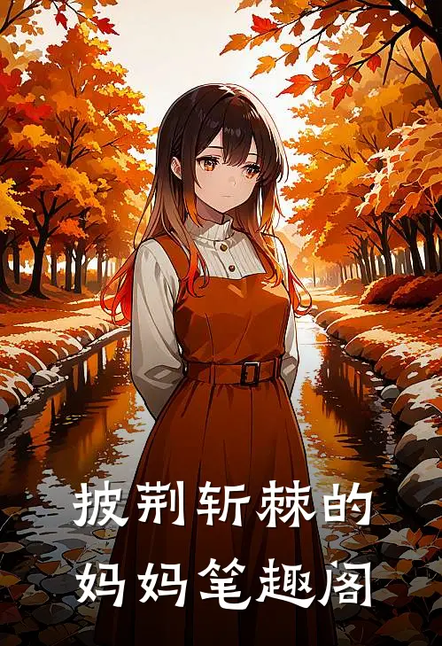披荆斩棘的妈妈笔趣阁