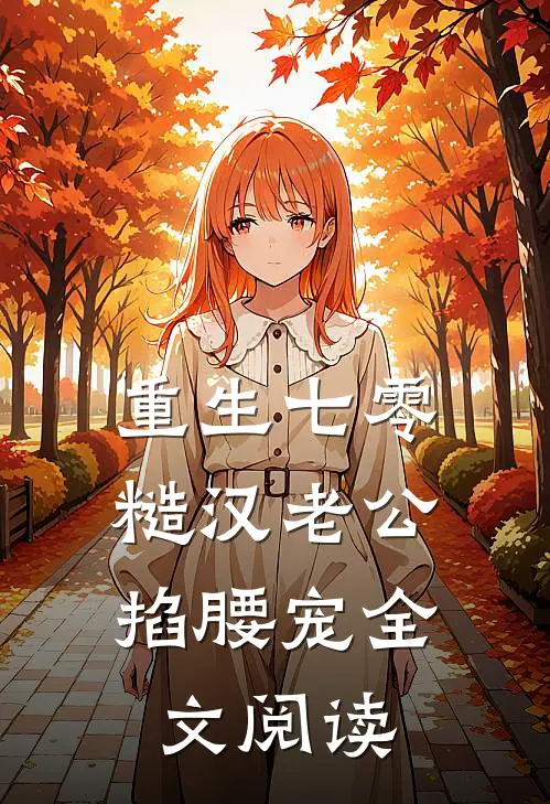 重生七零：糙汉老公掐腰宠全文阅读
