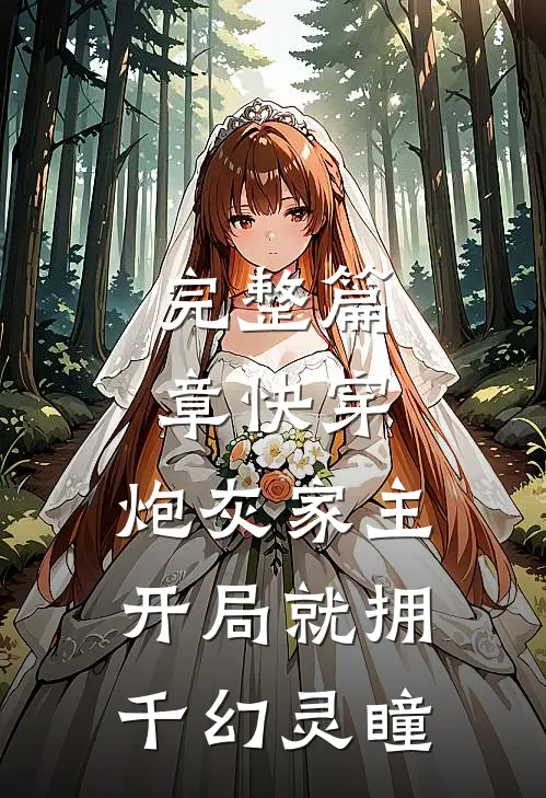 完整篇章快穿：炮灰家主开局就拥千幻灵瞳