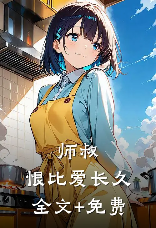 师叔，恨比爱长久全文+免费