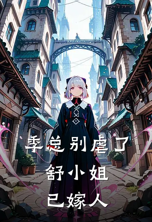 季总别虐了,舒小姐已嫁人孙樾