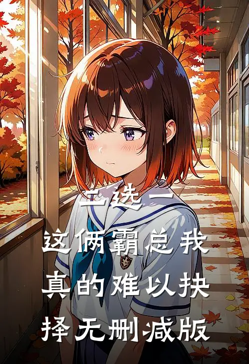二选一，这俩霸总我真的难以抉择无删减版