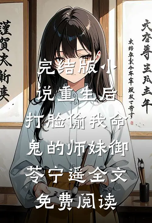 完结版小说重生后，打脸偷我命鬼的师妹御苓宁遥全文免费阅读