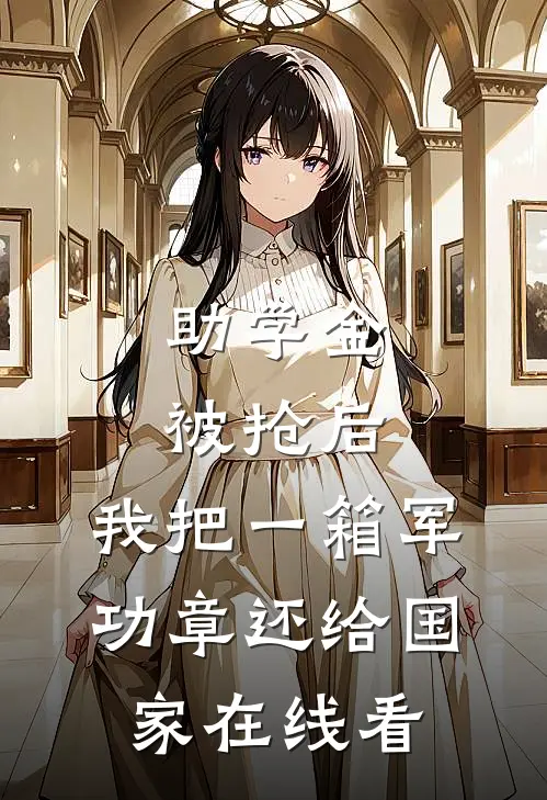 助学金被抢后，我把一箱军功章还给国家在线看
