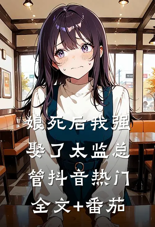 娘死后我强娶了太监总管抖音热门全文+番茄