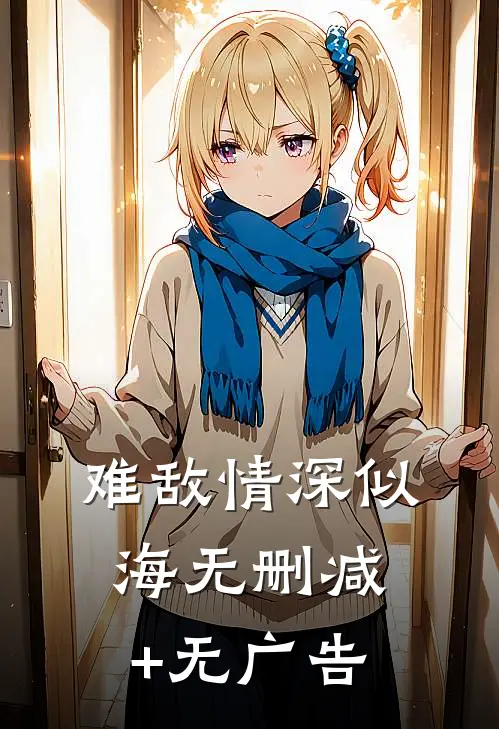 难敌情深似海无删减+无广告