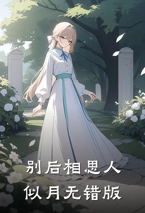 别后相思人似月无错版
