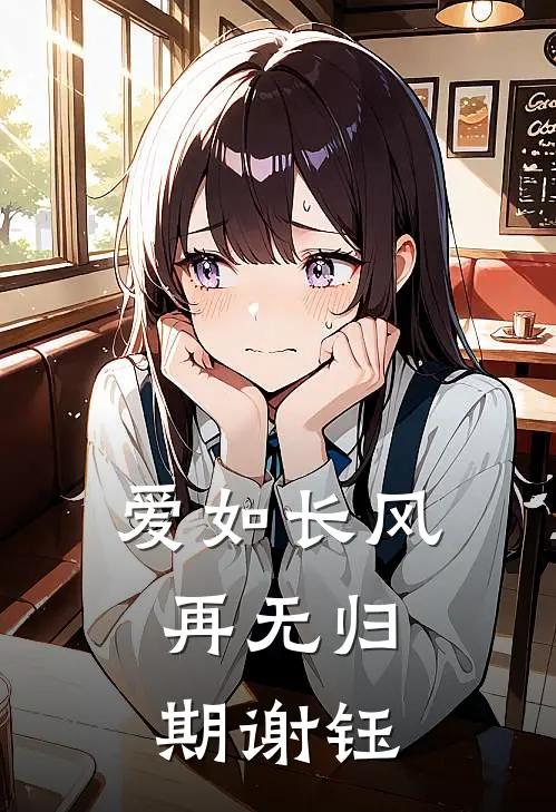 爱如长风，再无归期谢钰