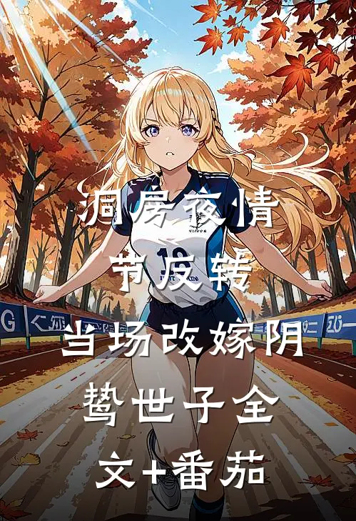 洞房夜情节反转，当场改嫁阴鸷世子全文+番茄