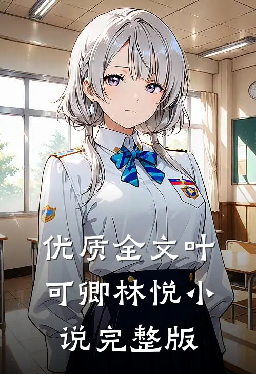 优质全文叶可卿林悦小说完整版