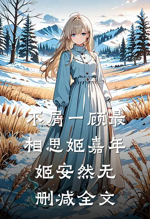 不屑一顾最相思姬嘉年姬安然无删减全文