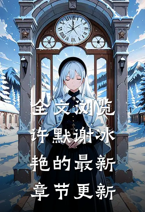 全文浏览许默谢冰艳的最新章节更新
