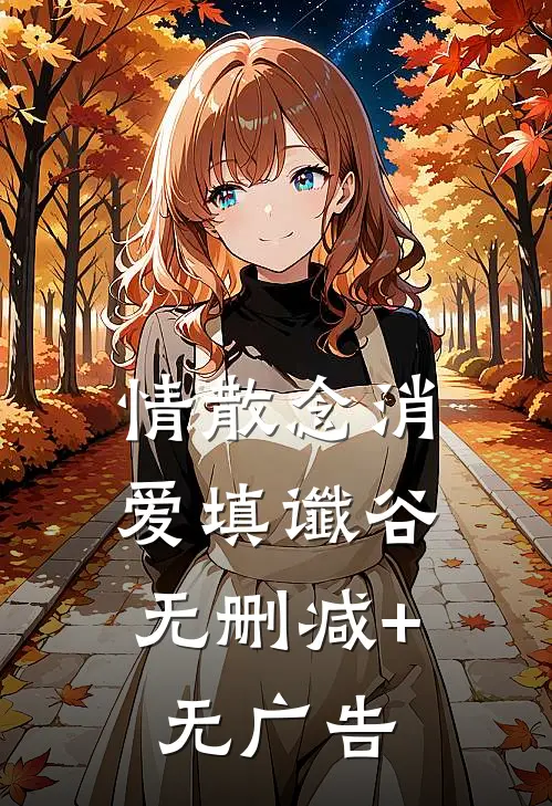 情散念消，爱填谶谷无删减+无广告