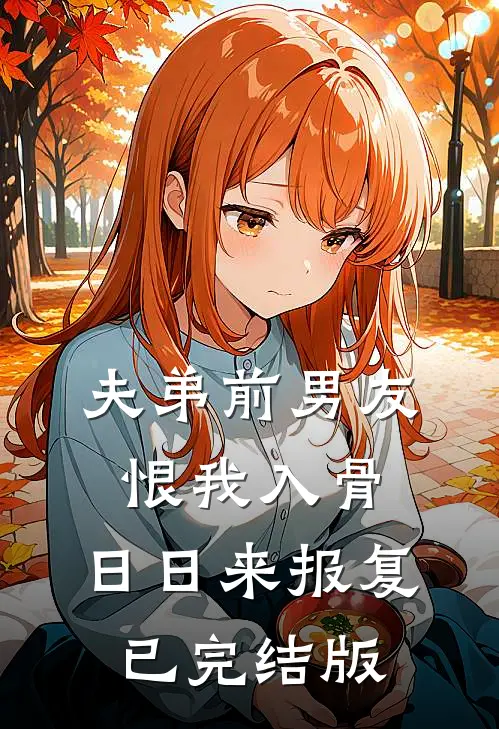 夫弟前男友恨我入骨，日日来报复已完结版