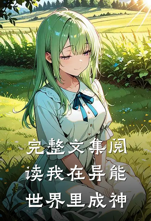 完整文集阅读我在异能世界里成神