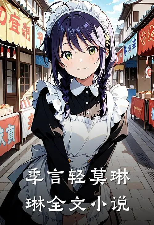 季言轻莫琳琳全文小说
