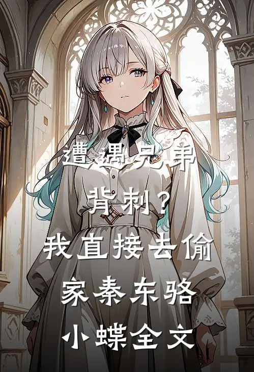 遭遇兄弟背刺？我直接去偷家秦东骆小蝶全文