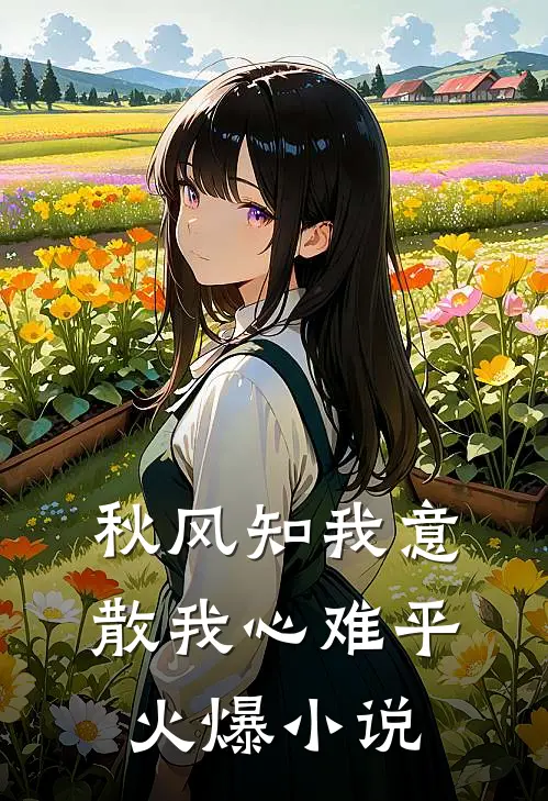 秋风知我意，散我心难平火爆小说