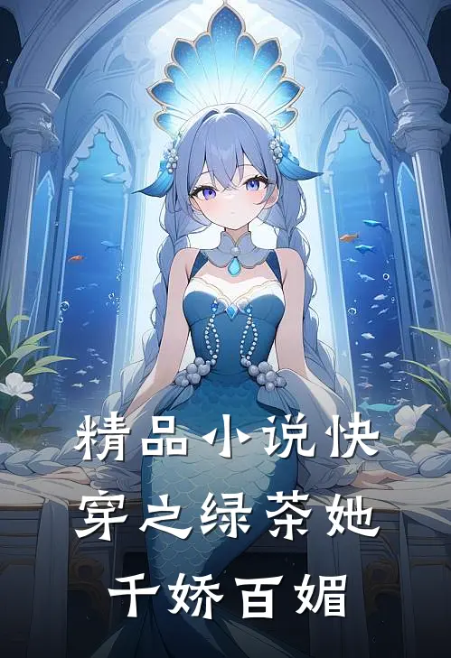 精品小说快穿之绿茶她千娇百媚