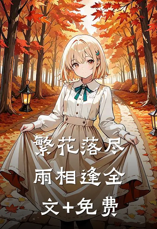 繁花落尽雨相逢全文+免费