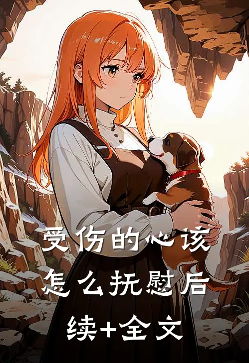 受伤的心该怎么抚慰后续+全文