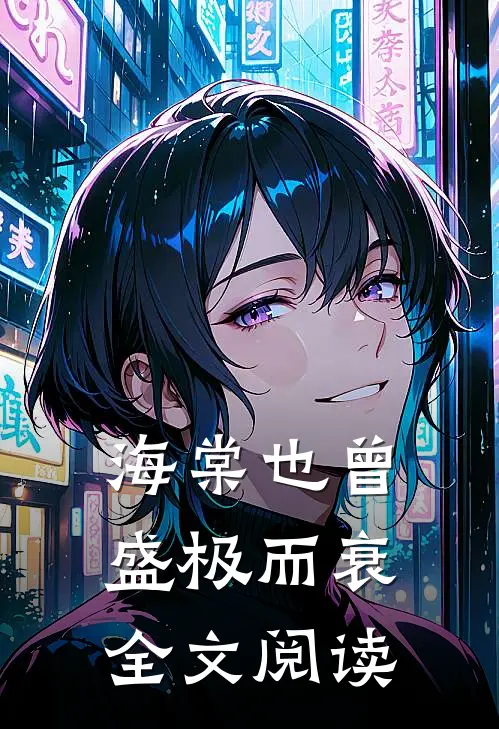 让她像烟火降落全文免费阅读