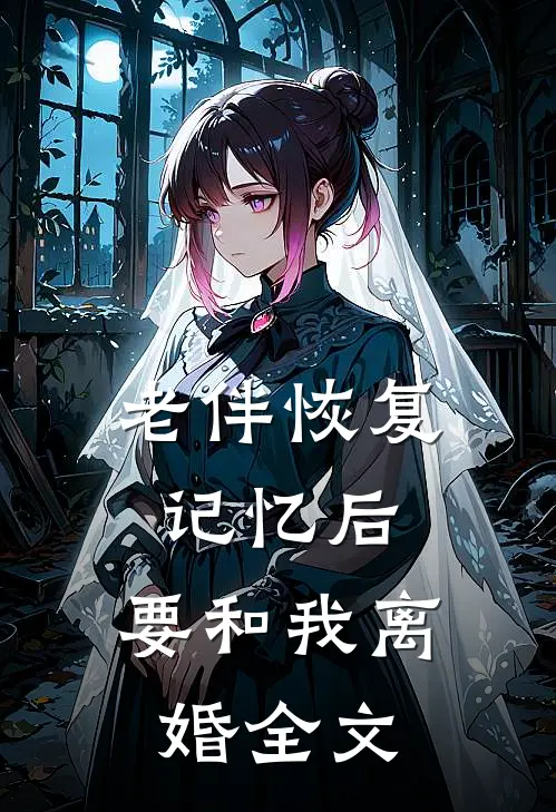 老伴恢复记忆后，要和我离婚全文