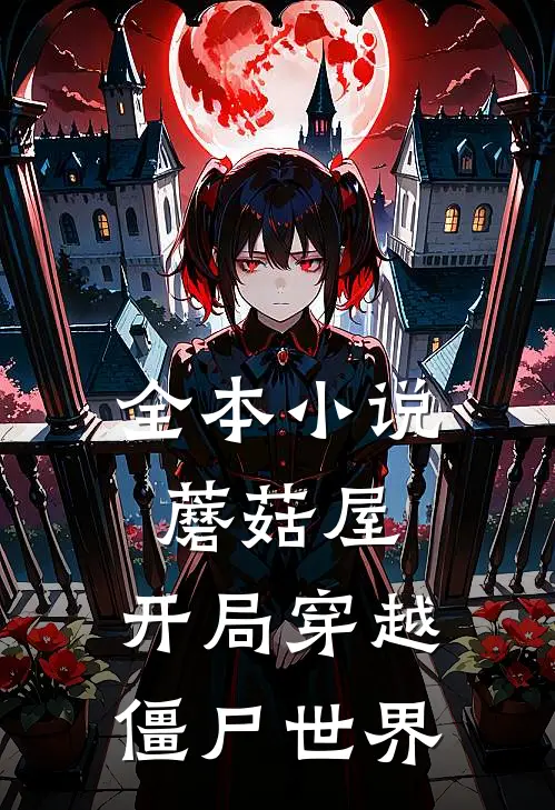 全本小说蘑菇屋：开局穿越僵尸世界
