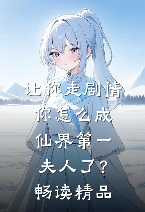 让你走剧情，你怎么成仙界第一夫人了？畅读精品