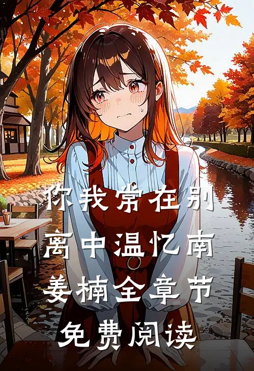 你我常在别离中温忆南姜楠全章节免费阅读