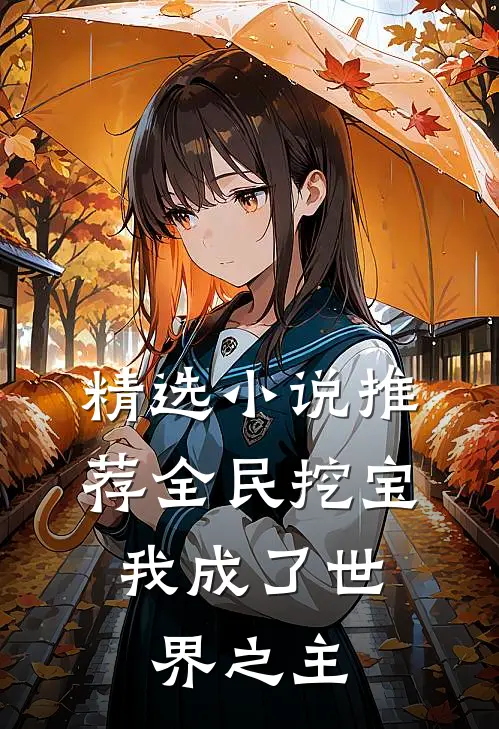 精选小说推荐全民挖宝，我成了世界之主
