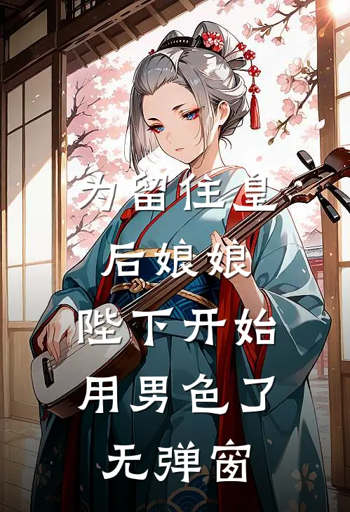 为留住皇后娘娘，陛下开始用男色了无弹窗