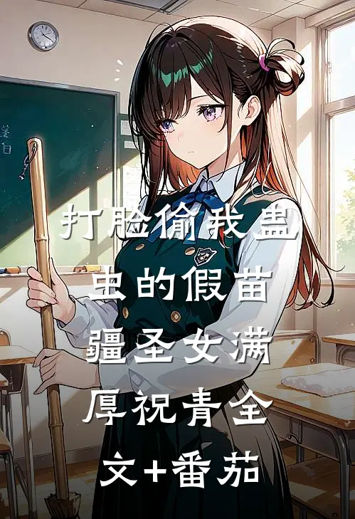 打脸偷我蛊虫的假苗疆圣女满厚祝青全文+番茄