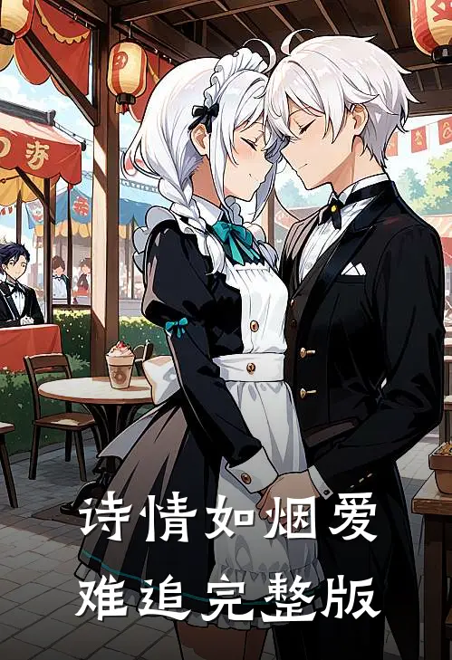 诗情如烟爱难追完整版
