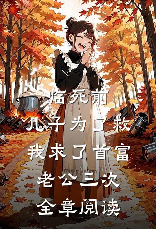 临死前，儿子为了救我求了首富老公三次全章阅读
