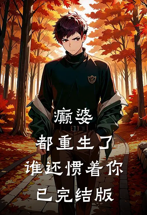 癫婆：都重生了，谁还惯着你已完结版