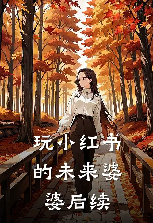 玩小红书的未来婆婆后续